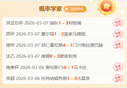 今日晨报,利物浦,胜曼城,55125中国彩吧,彩票分析,数据预测,彩票平台,在线投注