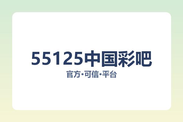 55125中国彩吧 图片