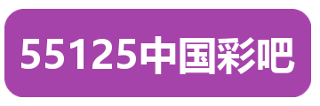 55125中国彩吧